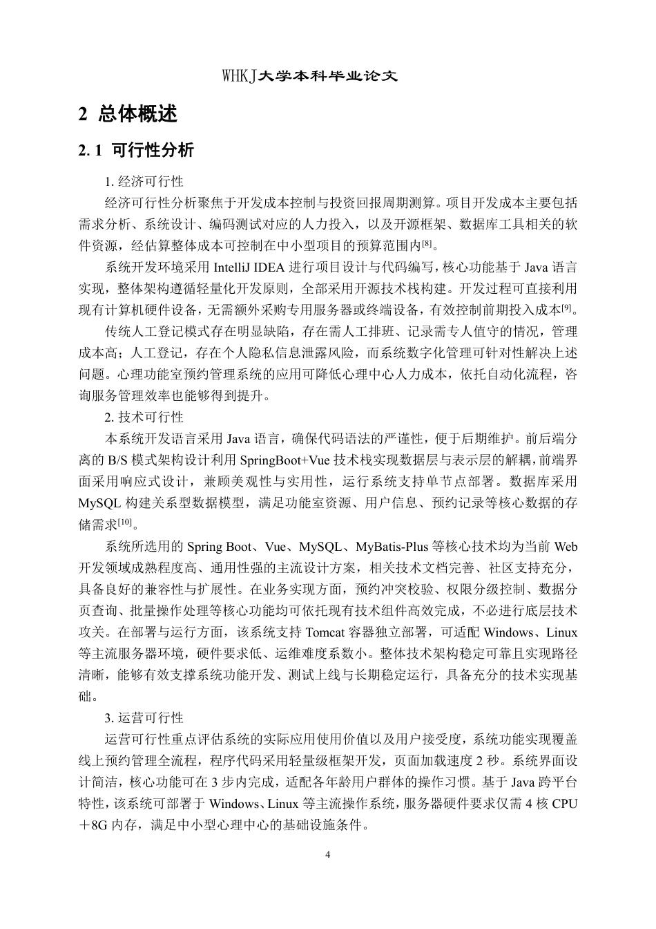 26年WP计算机科学与技术 基于SpringBootVue的心理功能室预约平台9.74-AI78.71-约26392字符-全日制.pdf_第8页
