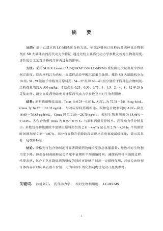 26年WP药学 沙格列汀包合物在大鼠体内代谢研究7.43-AI30.95_1-约24193字符.pdf