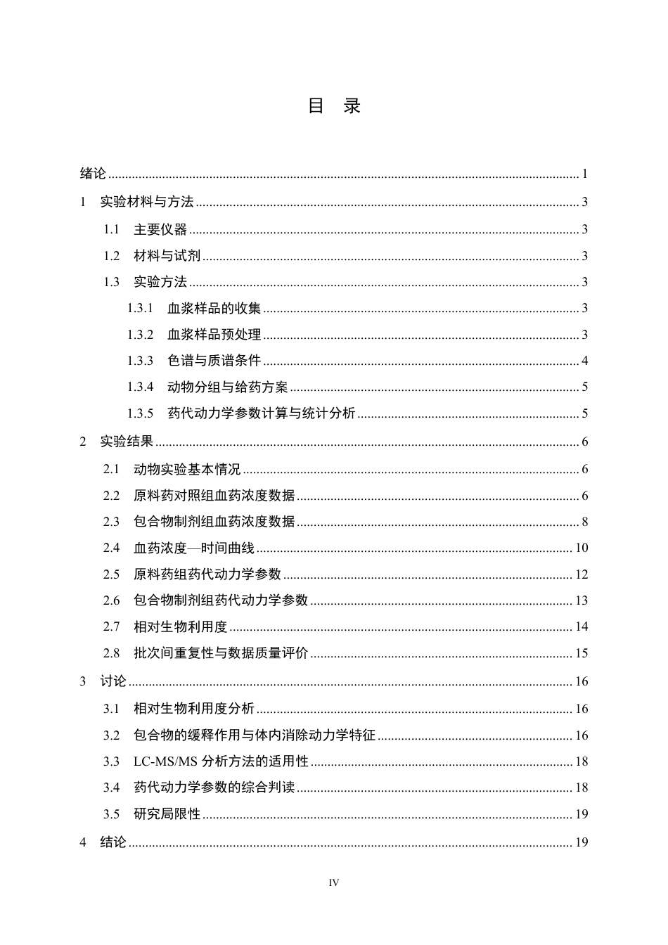 26年WP药学 沙格列汀包合物在大鼠体内代谢研究7.43-AI30.95_1-约24193字符.pdf_第4页