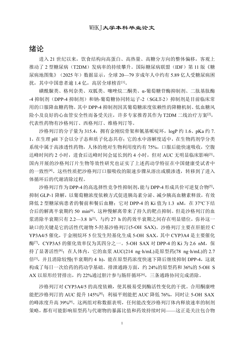 26年WP药学 沙格列汀包合物在大鼠体内代谢研究7.43-AI30.95_1-约24193字符.pdf_第6页