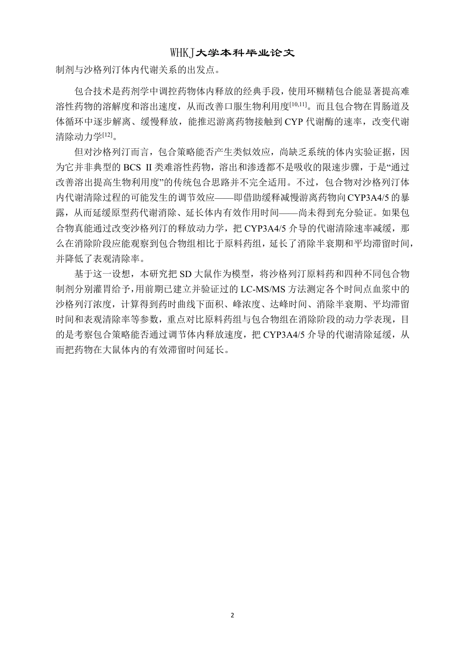 26年WP药学 沙格列汀包合物在大鼠体内代谢研究7.43-AI30.95_1-约24193字符.pdf_第7页