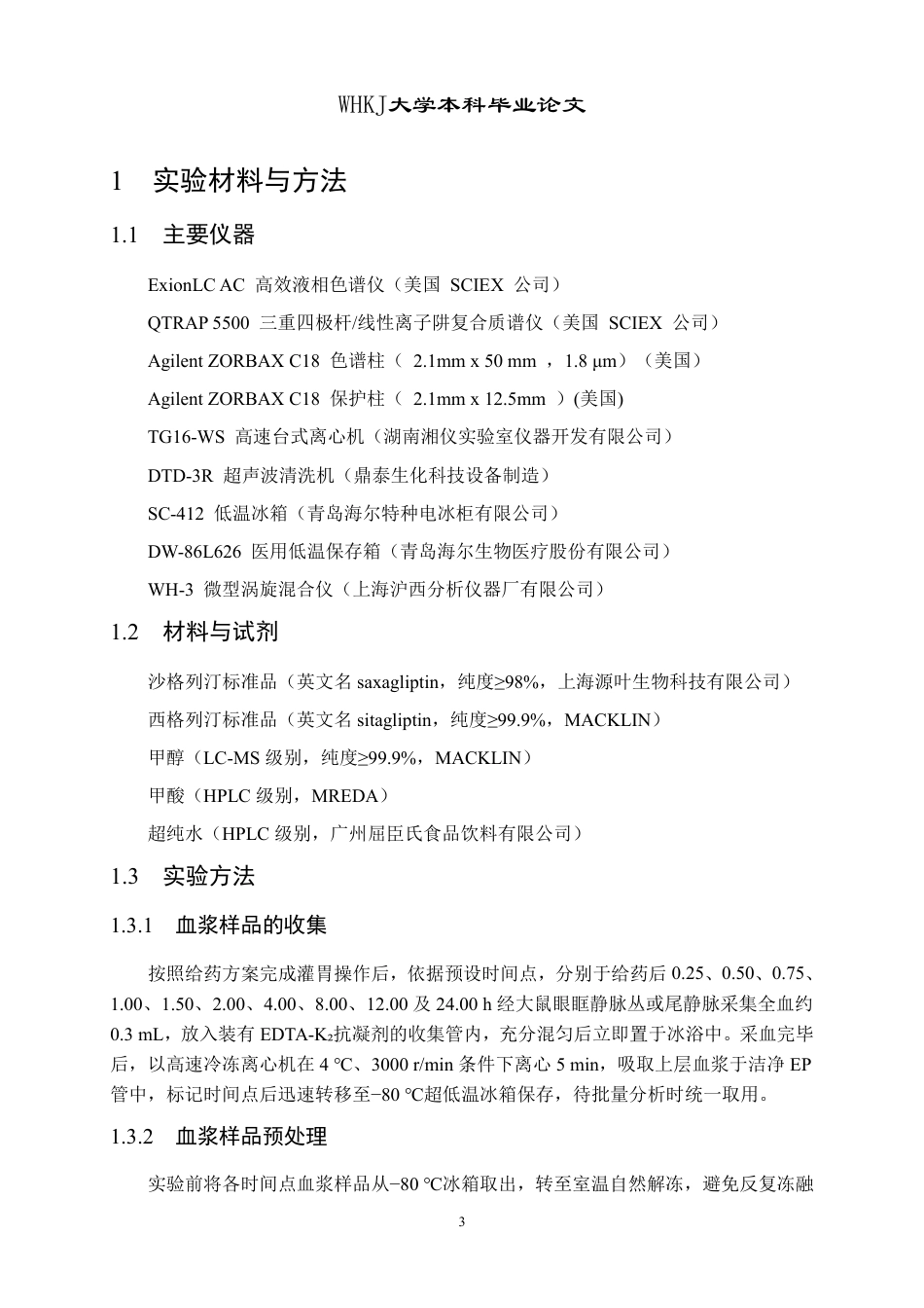 26年WP药学 沙格列汀包合物在大鼠体内代谢研究7.43-AI30.95_1-约24193字符.pdf_第8页