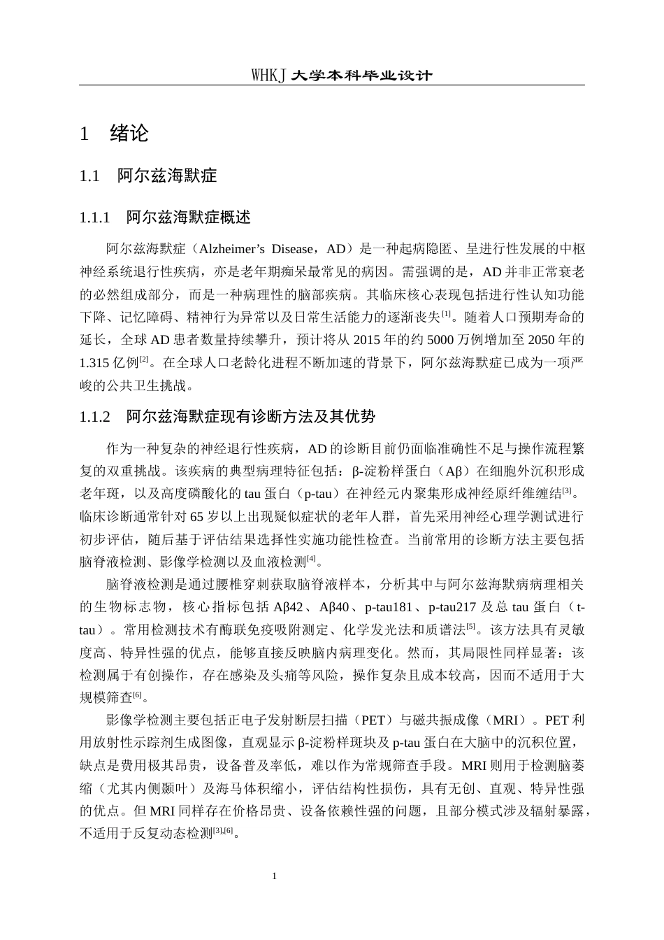 26年WP应用化学 SERS免疫分析纸基基底的制备及Alzheimer疾病标志物的检测研究15.26-AI45.84全日(13160字).docx_第5页