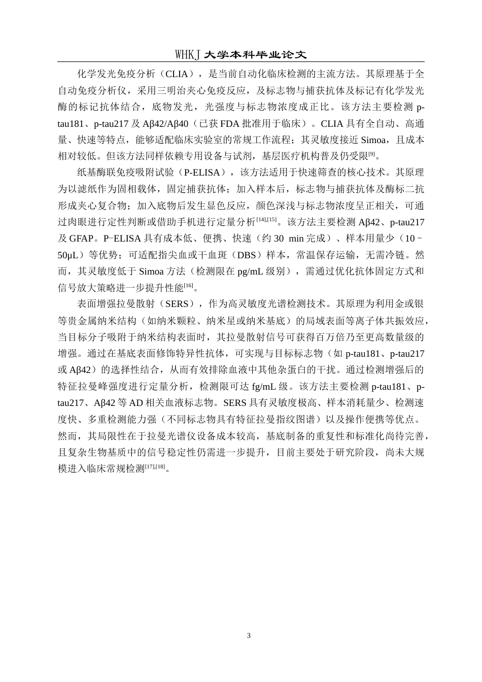 26年WP应用化学 SERS免疫分析纸基基底的制备及Alzheimer疾病标志物的检测研究15.26-AI45.84全日(13160字).docx_第7页