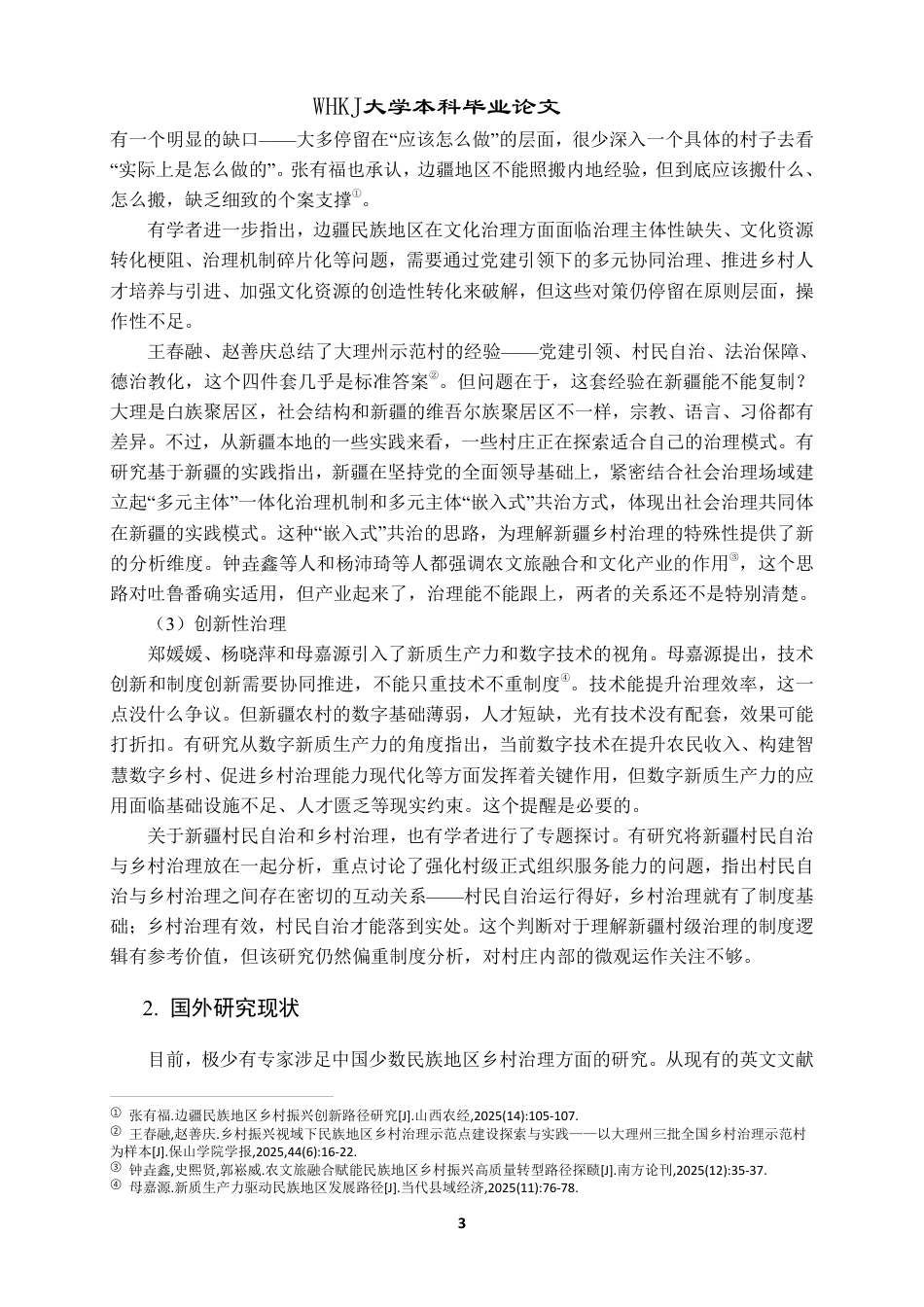 26年WP行政管理 乡村振兴背景下少数民族地区乡村治理问题研究——以新疆新城西门村为例8.22-AI16.59-约24433字符.pdf_第10页