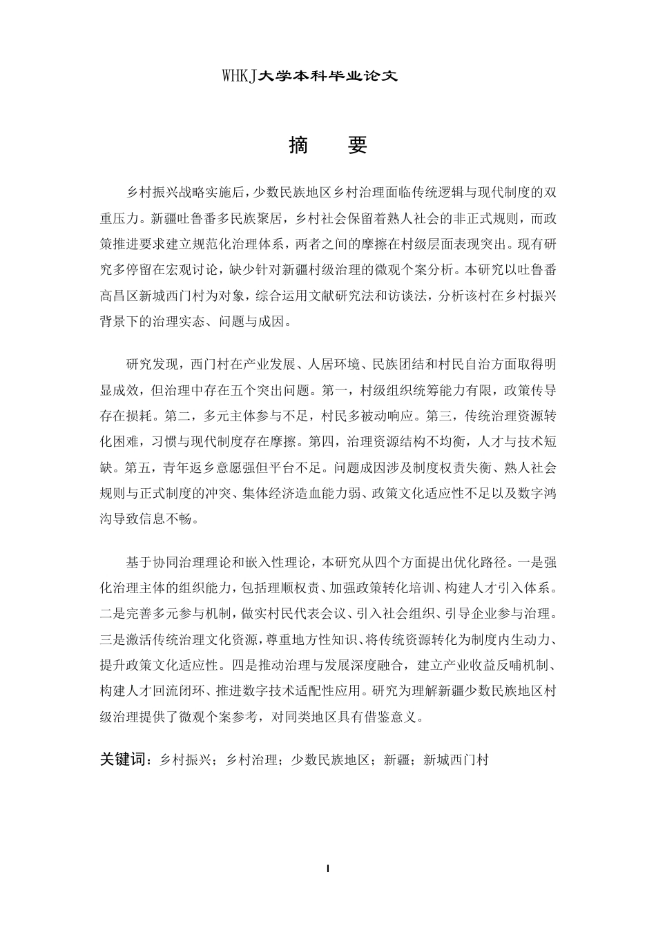 26年WP行政管理 乡村振兴背景下少数民族地区乡村治理问题研究——以新疆新城西门村为例8.22-AI16.59-约24433字符.pdf_第2页