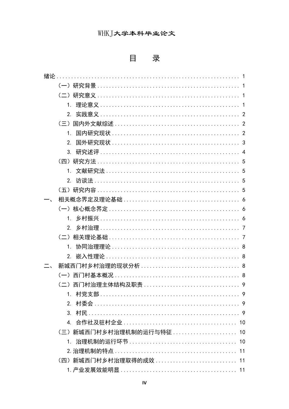 26年WP行政管理 乡村振兴背景下少数民族地区乡村治理问题研究——以新疆新城西门村为例8.22-AI16.59-约24433字符.pdf_第5页