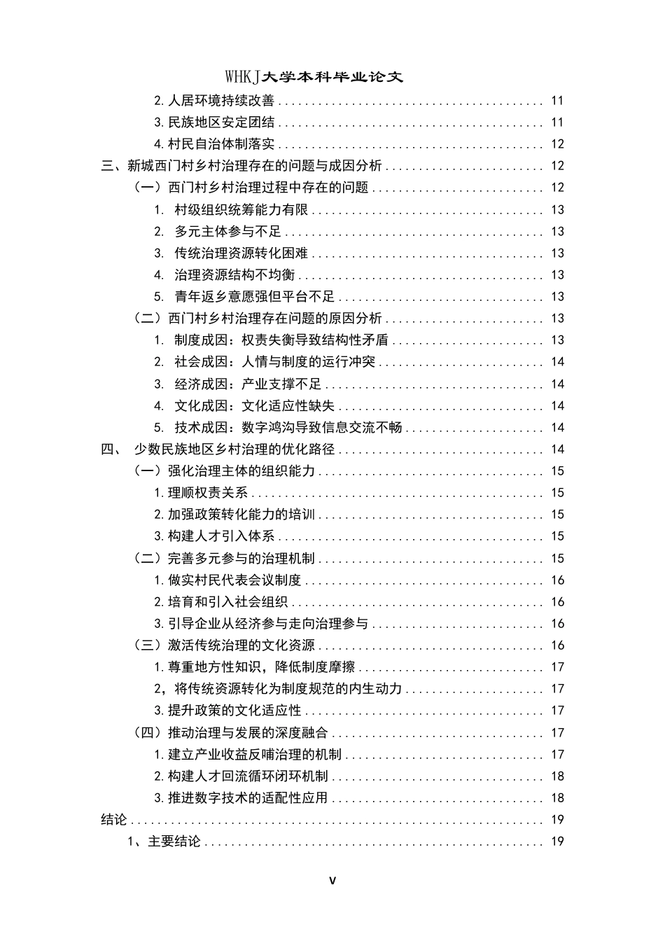 26年WP行政管理 乡村振兴背景下少数民族地区乡村治理问题研究——以新疆新城西门村为例8.22-AI16.59-约24433字符.pdf_第6页