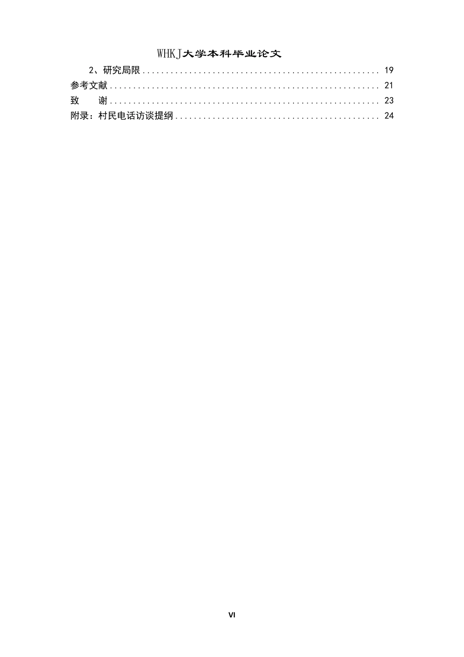 26年WP行政管理 乡村振兴背景下少数民族地区乡村治理问题研究——以新疆新城西门村为例8.22-AI16.59-约24433字符.pdf_第7页