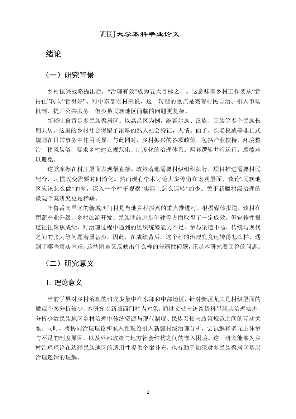 26年WP行政管理 乡村振兴背景下少数民族地区乡村治理问题研究——以新疆新城西门村为例8.22-AI16.59-约24433字符.pdf_第8页