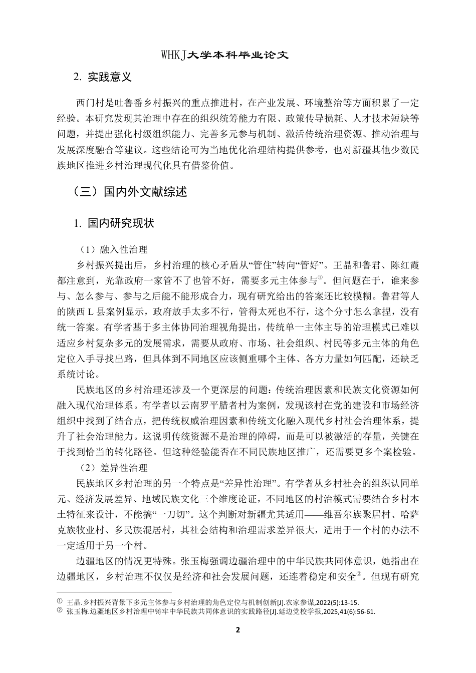 26年WP行政管理 乡村振兴背景下少数民族地区乡村治理问题研究——以新疆新城西门村为例8.22-AI16.59-约24433字符.pdf_第9页
