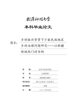 26年WP行政管理 乡村振兴背景下少数民族地区乡村治理问题研究——以新疆新城西门村为例8.22-AI16.59-约24433字符.pdf