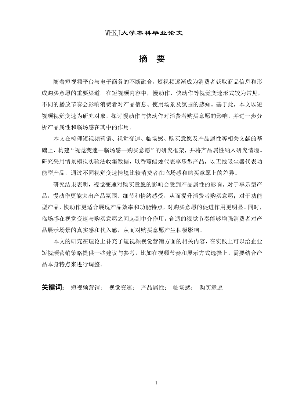 26年WP市场营销 短视频视觉变速对消费者购买意愿的影响研究12.34-AI7.86-约28084字符.pdf_第1页