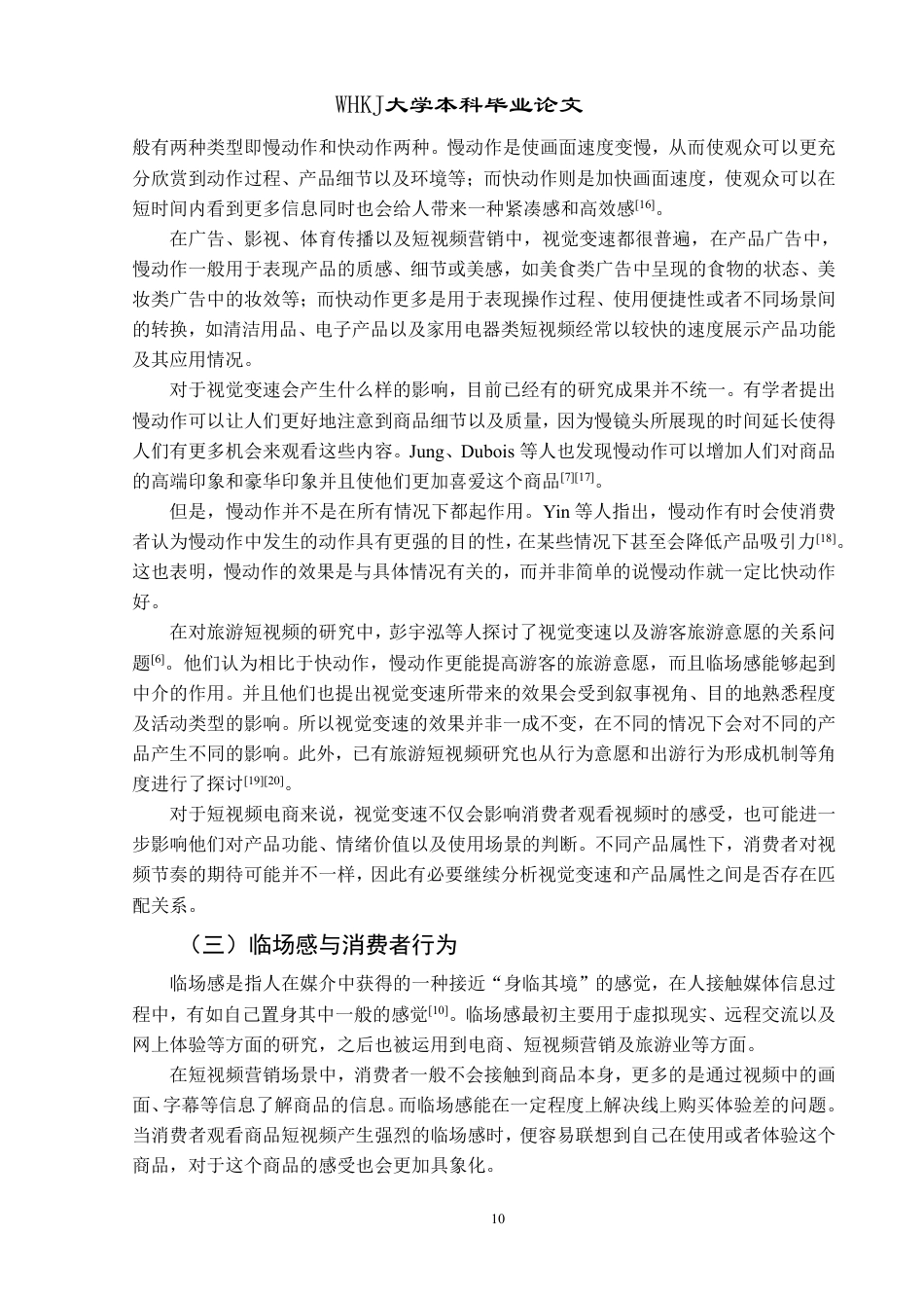26年WP市场营销 短视频视觉变速对消费者购买意愿的影响研究12.34-AI7.86-约28084字符.pdf_第10页