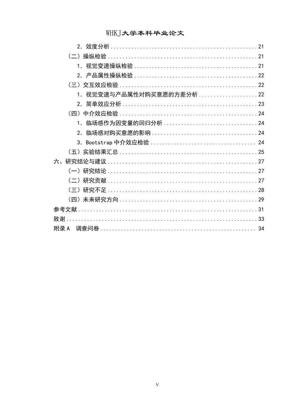 26年WP市场营销 短视频视觉变速对消费者购买意愿的影响研究12.34-AI7.86-约28084字符.pdf_第5页
