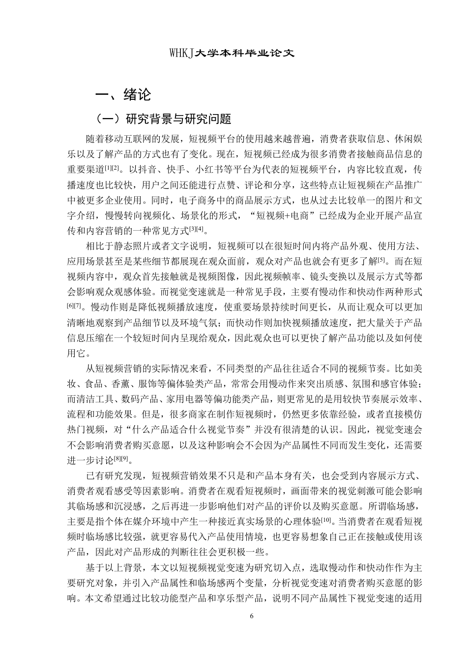 26年WP市场营销 短视频视觉变速对消费者购买意愿的影响研究12.34-AI7.86-约28084字符.pdf_第6页