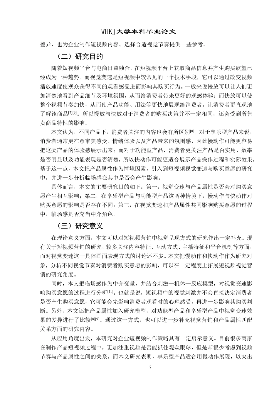 26年WP市场营销 短视频视觉变速对消费者购买意愿的影响研究12.34-AI7.86-约28084字符.pdf_第7页