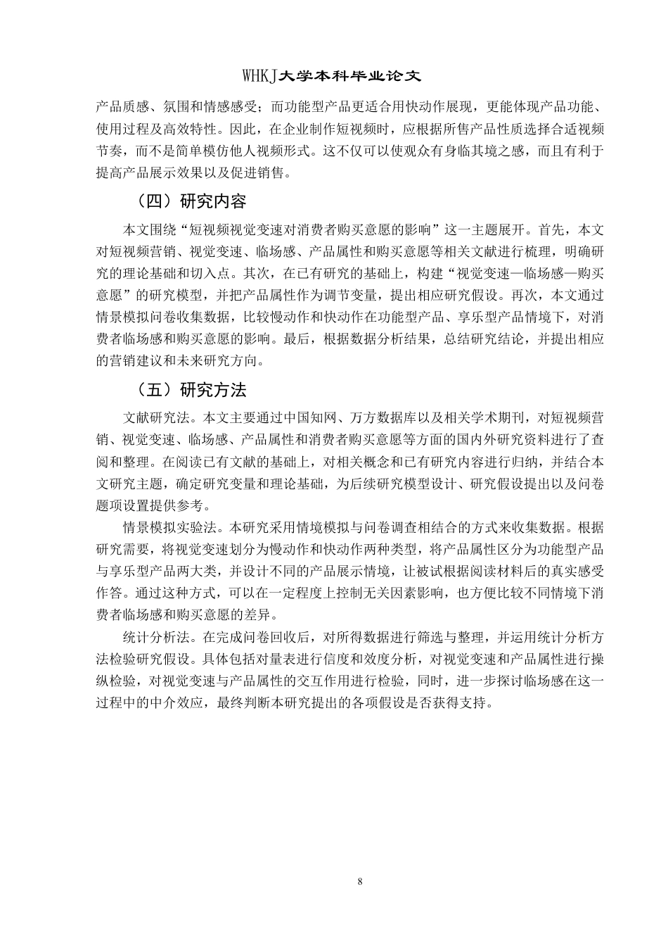 26年WP市场营销 短视频视觉变速对消费者购买意愿的影响研究12.34-AI7.86-约28084字符.pdf_第8页