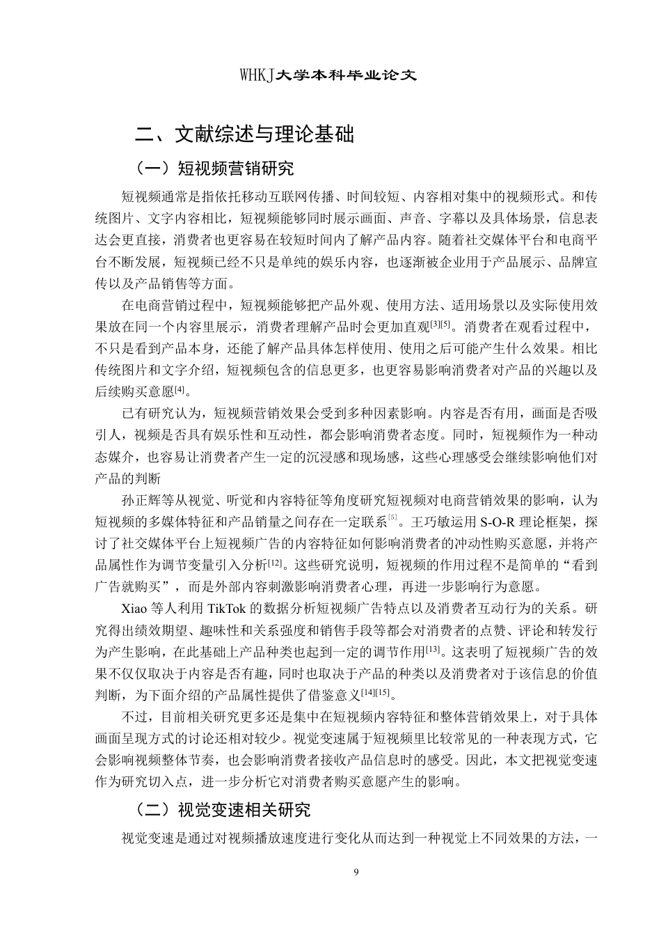 26年WP市场营销 短视频视觉变速对消费者购买意愿的影响研究12.34-AI7.86-约28084字符.pdf_第9页