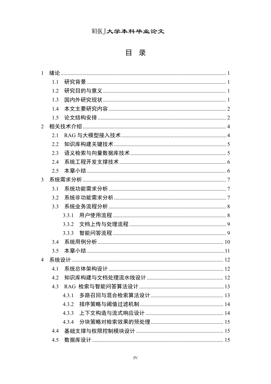 26年WP计算机科学与技术 基于大模型和论文知识库检索的智能问答系统5.19-AI12.1-约23064字符-全日制.pdf_第4页