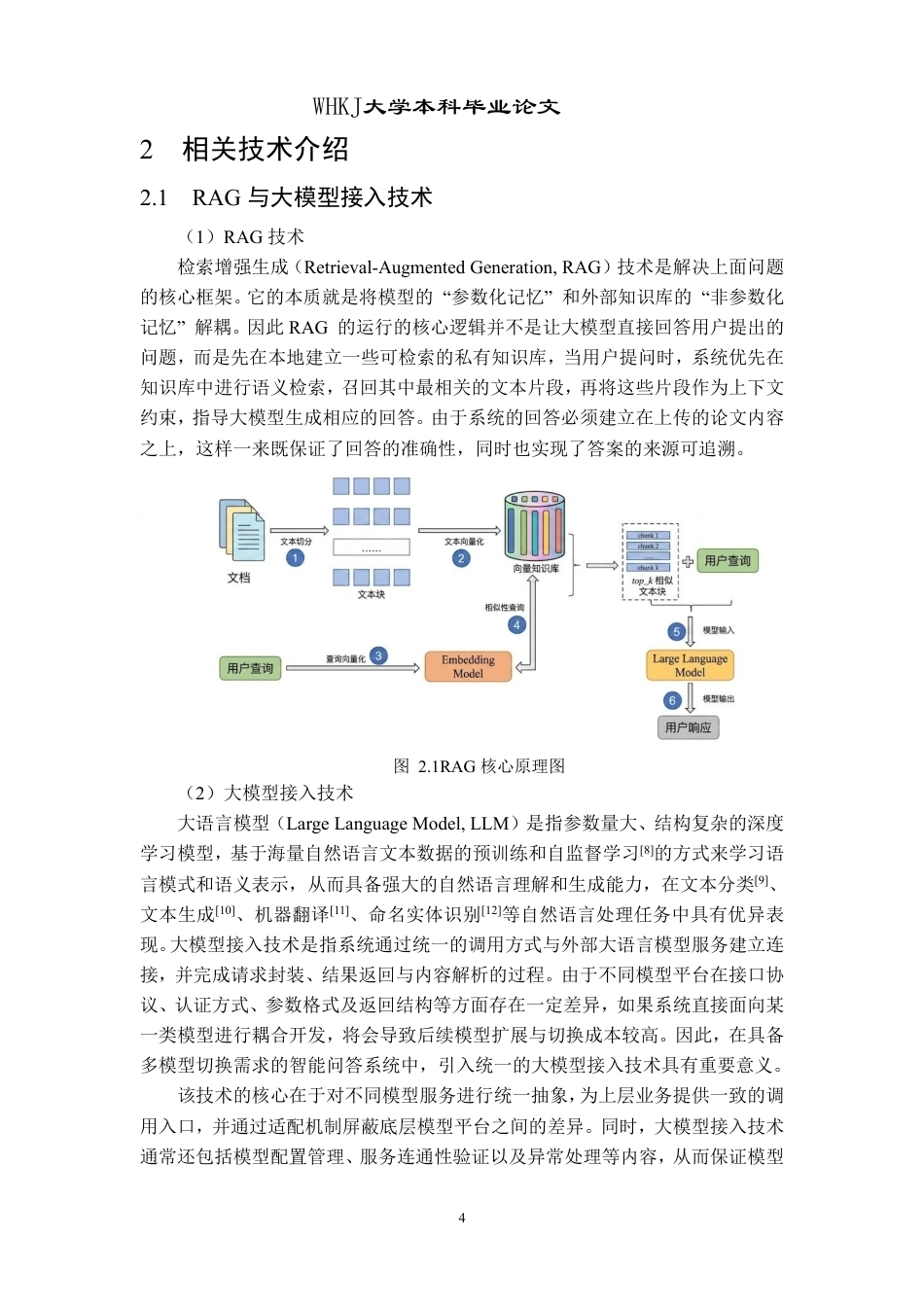 26年WP计算机科学与技术 基于大模型和论文知识库检索的智能问答系统5.19-AI12.1-约23064字符-全日制.pdf_第9页