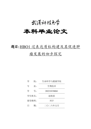 26年WP生物技术 HBO1过表达质粒构建及其促进肿瘤发展的初步探究28.91-AI5.36_1-约19287字符.pdf