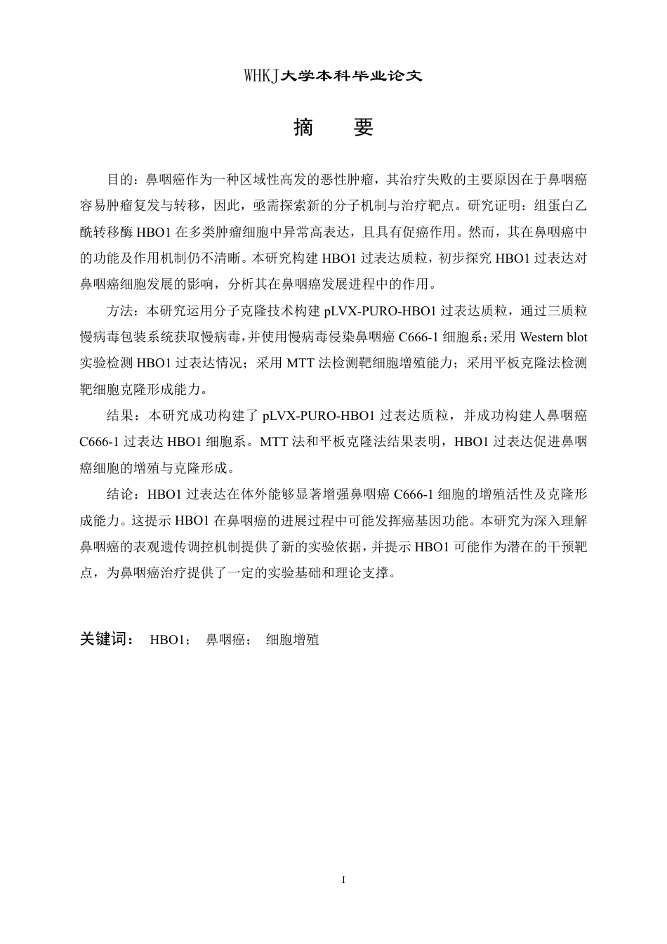 26年WP生物技术 HBO1过表达质粒构建及其促进肿瘤发展的初步探究28.91-AI5.36_1-约19287字符.pdf_第2页