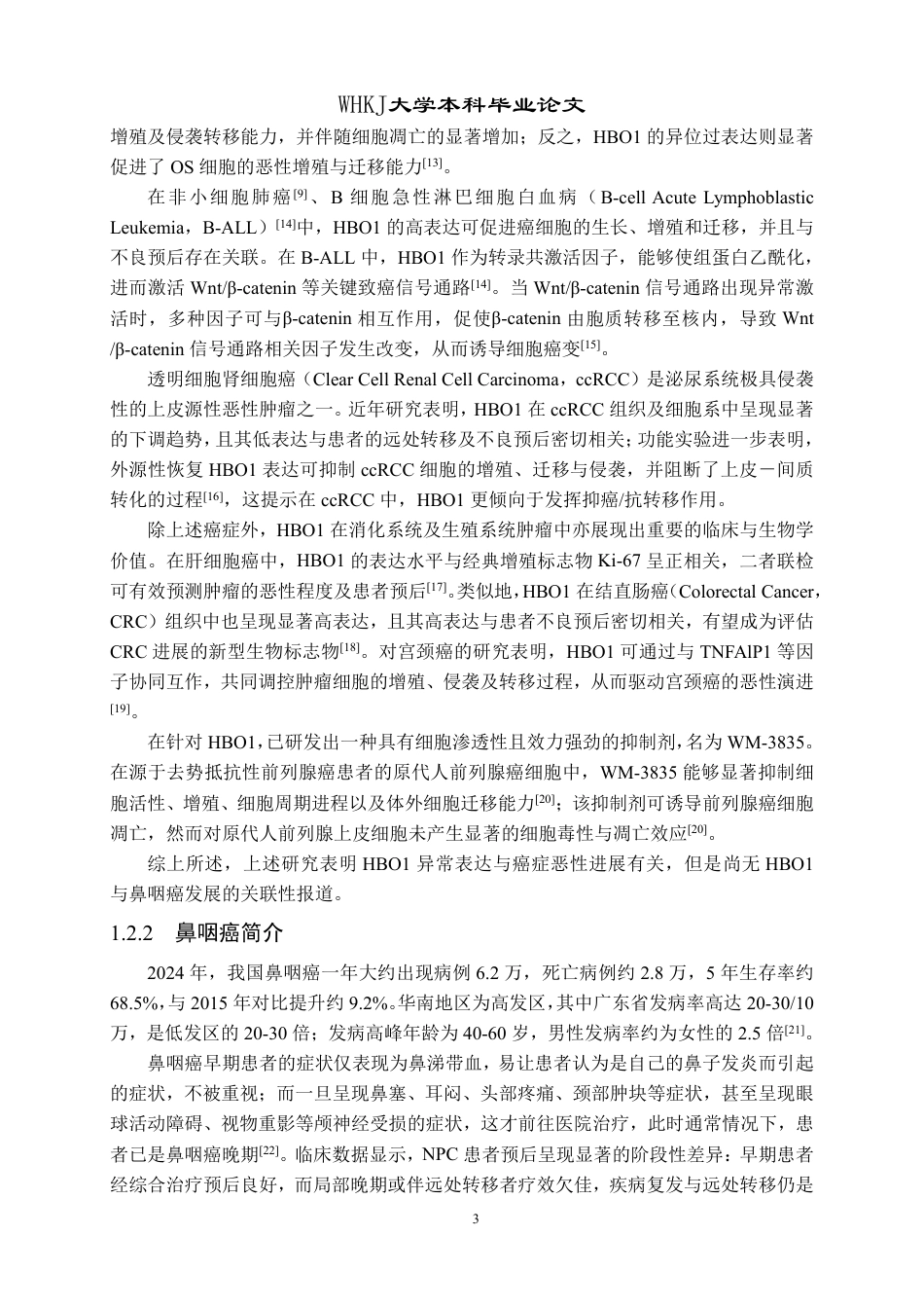 26年WP生物技术 HBO1过表达质粒构建及其促进肿瘤发展的初步探究28.91-AI5.36_1-约19287字符.pdf_第8页