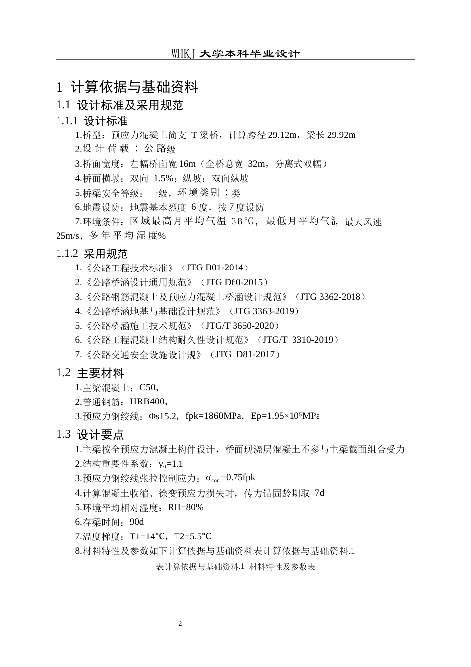 26年WP土木工程 张南高速公路上坝河大桥施工图设计14.13-AI全日(29368字).docx_第7页