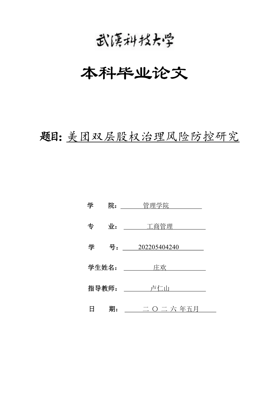 26年WP工商管理 美团双层股权治理风险防控研究12.4-AI2.79-约22680字符.pdf_第1页