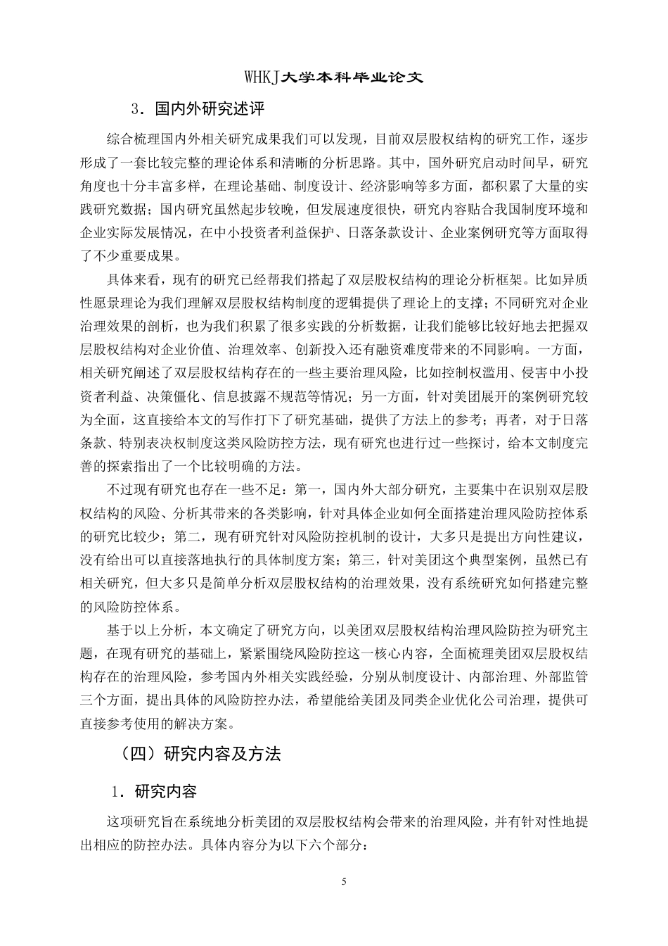 26年WP工商管理 美团双层股权治理风险防控研究12.4-AI2.79-约22680字符.pdf_第10页