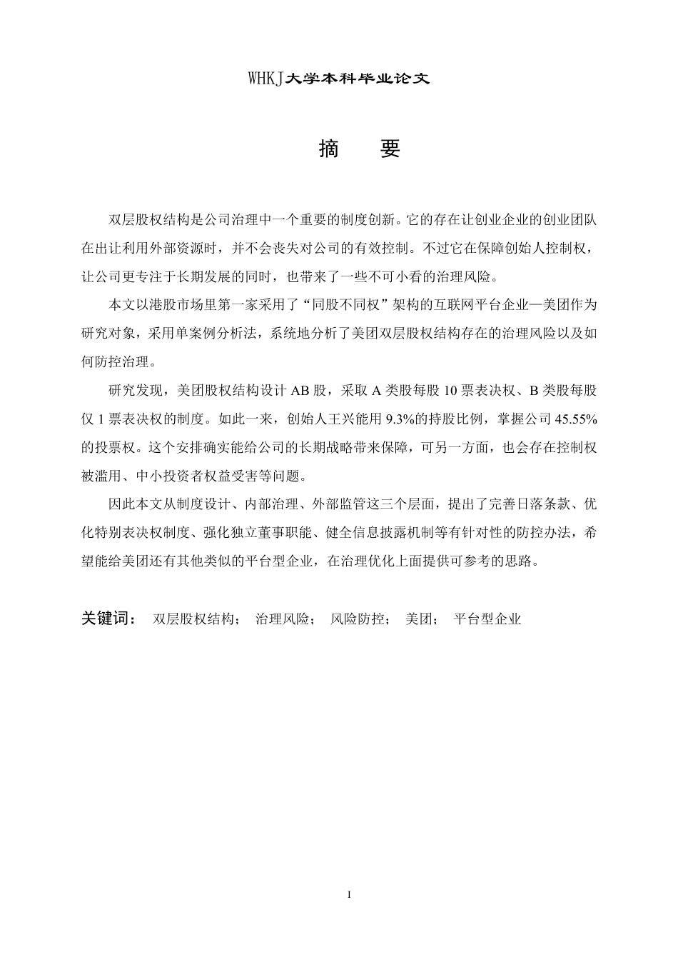 26年WP工商管理 美团双层股权治理风险防控研究12.4-AI2.79-约22680字符.pdf_第2页