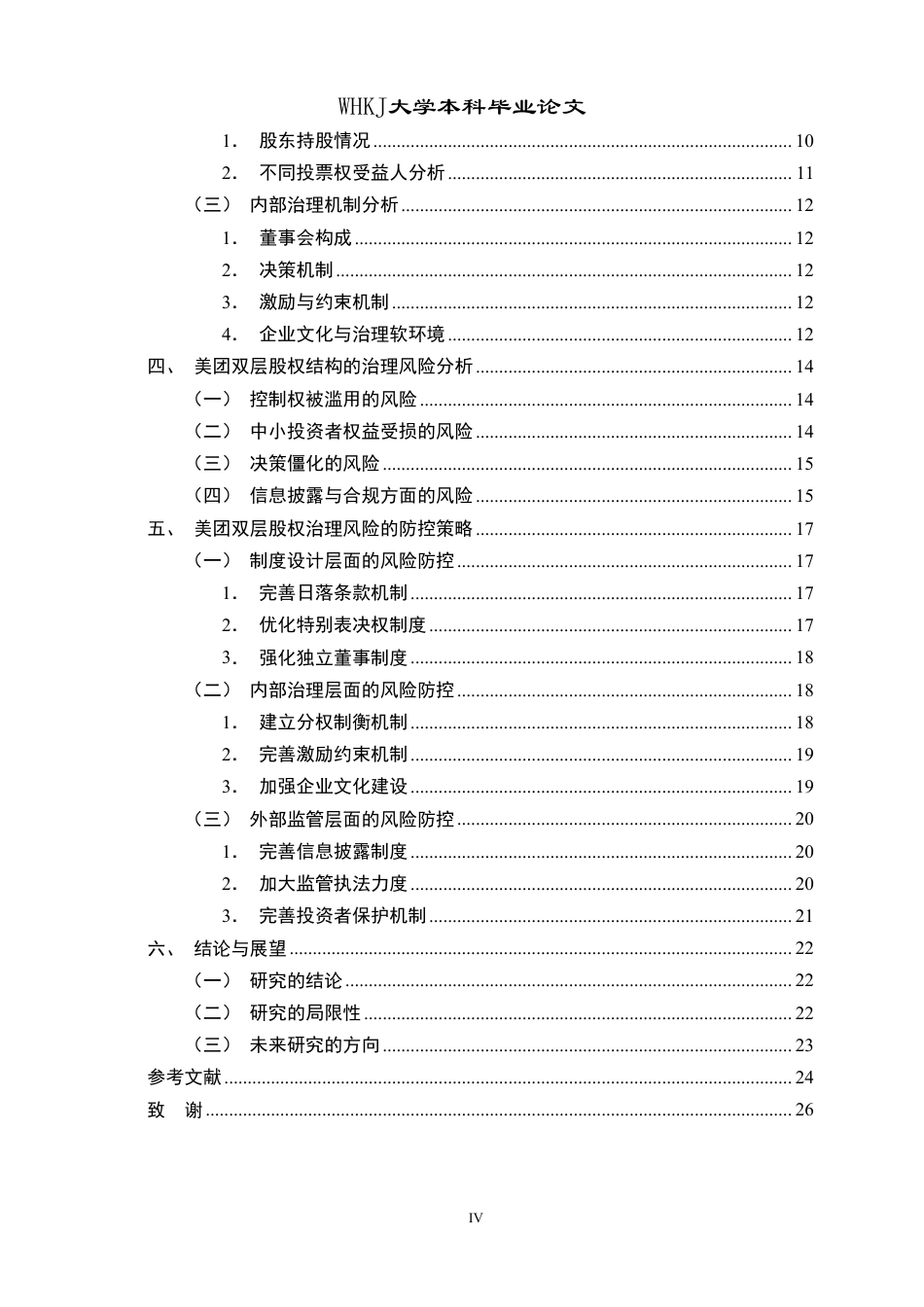 26年WP工商管理 美团双层股权治理风险防控研究12.4-AI2.79-约22680字符.pdf_第5页