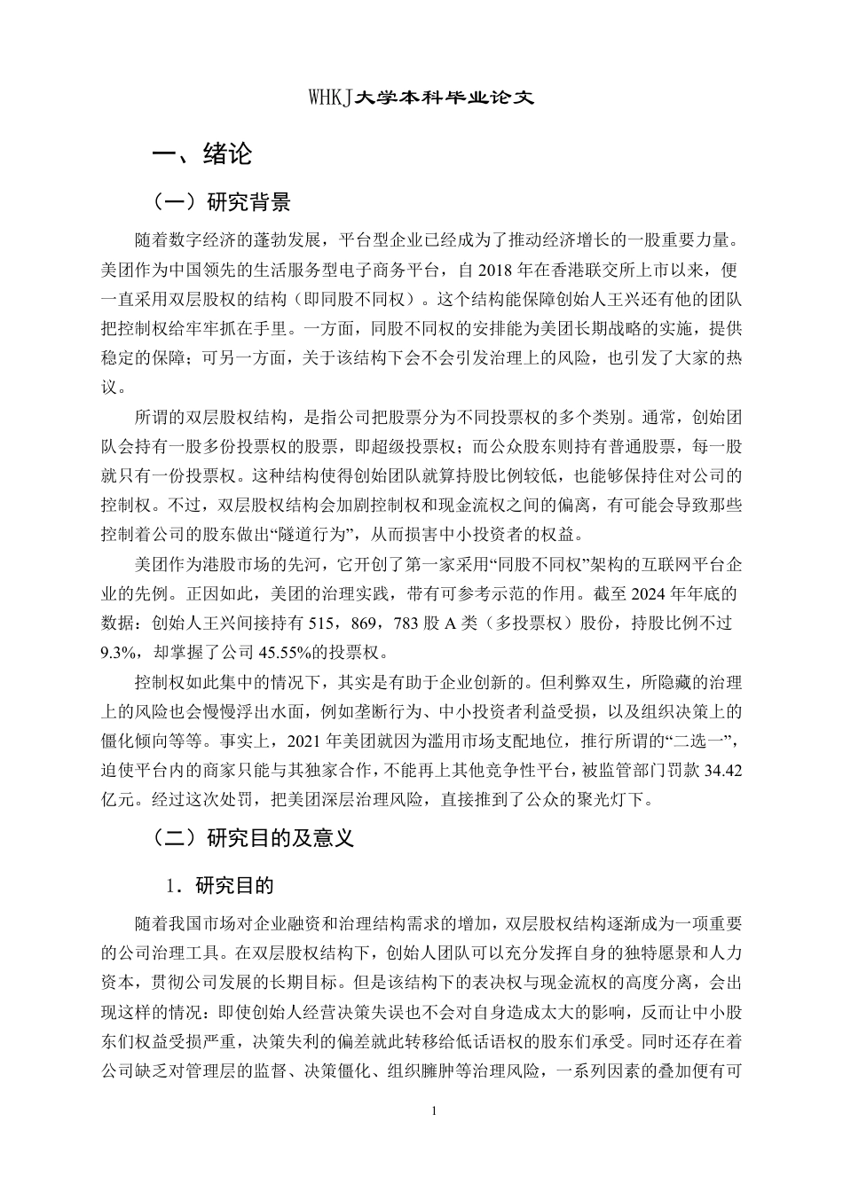26年WP工商管理 美团双层股权治理风险防控研究12.4-AI2.79-约22680字符.pdf_第6页