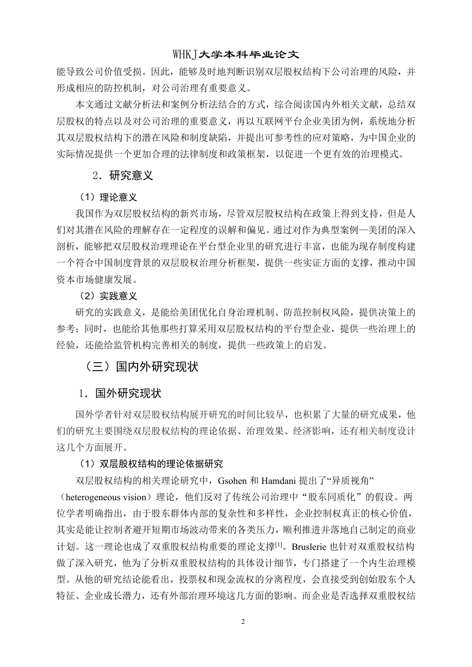 26年WP工商管理 美团双层股权治理风险防控研究12.4-AI2.79-约22680字符.pdf_第7页