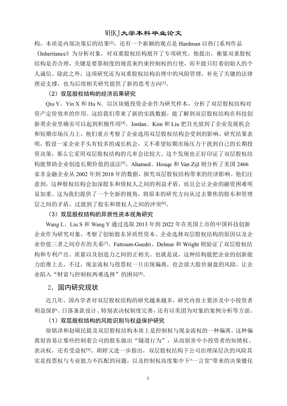 26年WP工商管理 美团双层股权治理风险防控研究12.4-AI2.79-约22680字符.pdf_第8页