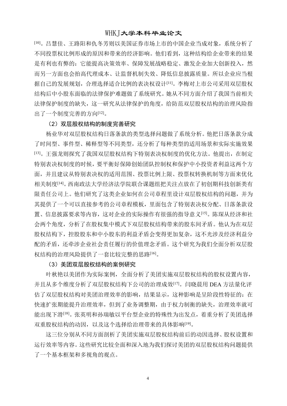26年WP工商管理 美团双层股权治理风险防控研究12.4-AI2.79-约22680字符.pdf_第9页