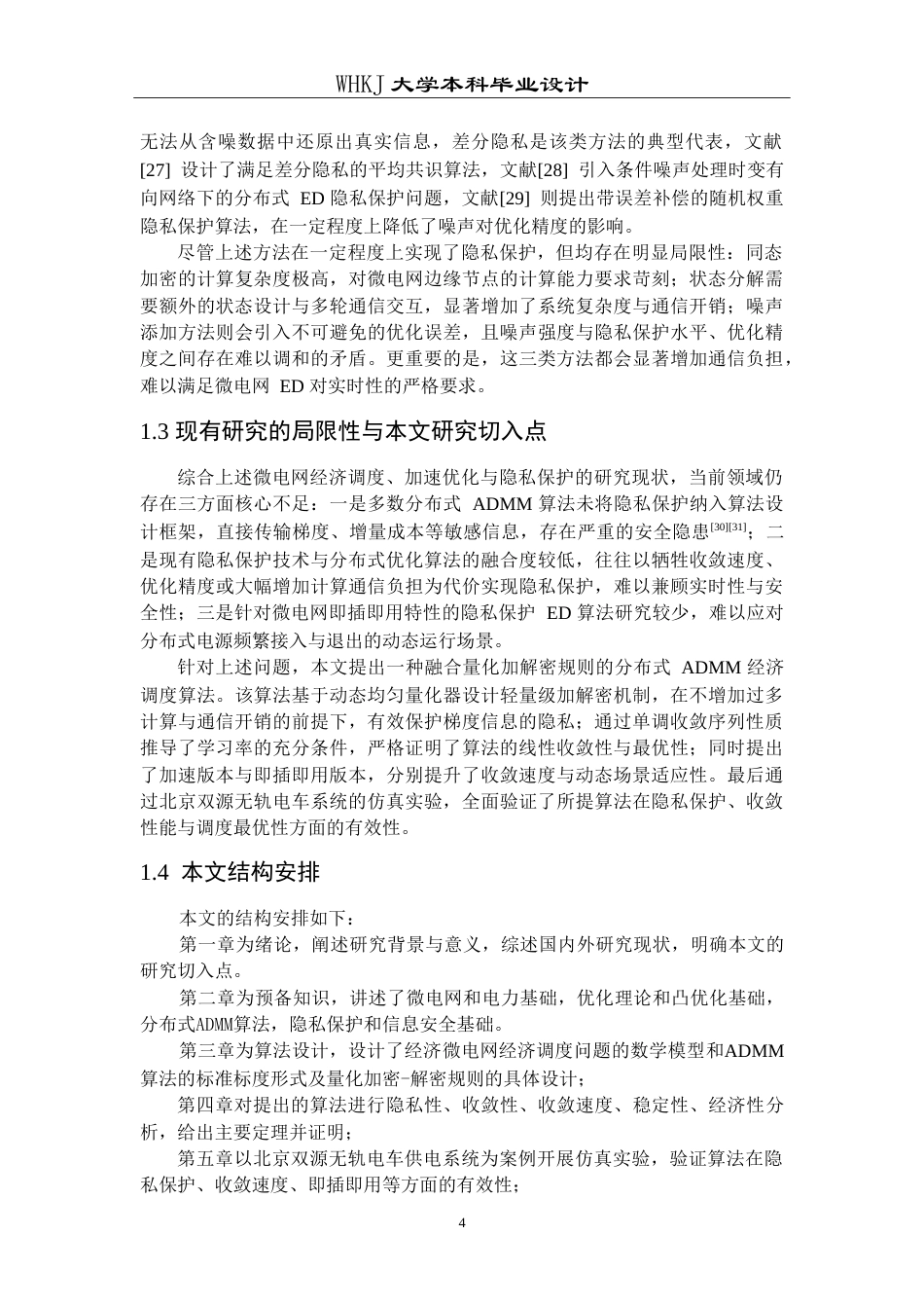 26年WP自动化 微电网分布式经济调度算法的设计及分析5.27-AI47.02(18601字).doc_第10页