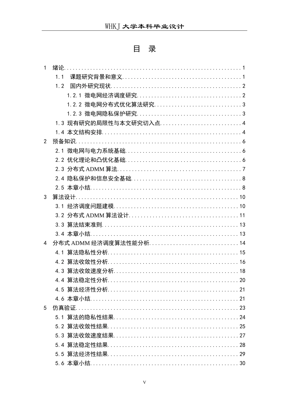 26年WP自动化 微电网分布式经济调度算法的设计及分析5.27-AI47.02(18601字).doc_第5页