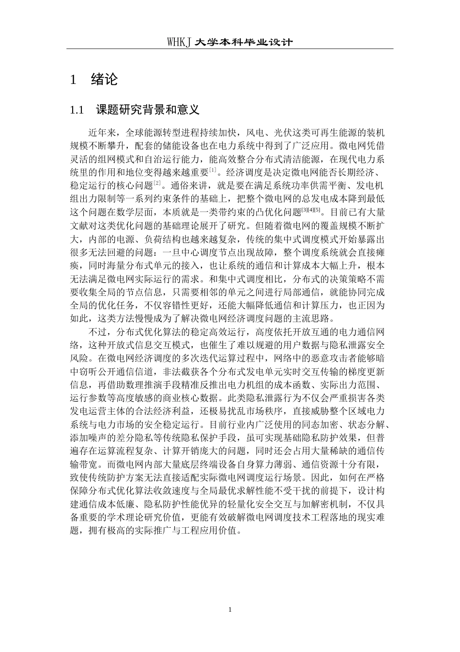 26年WP自动化 微电网分布式经济调度算法的设计及分析5.27-AI47.02(18601字).doc_第7页