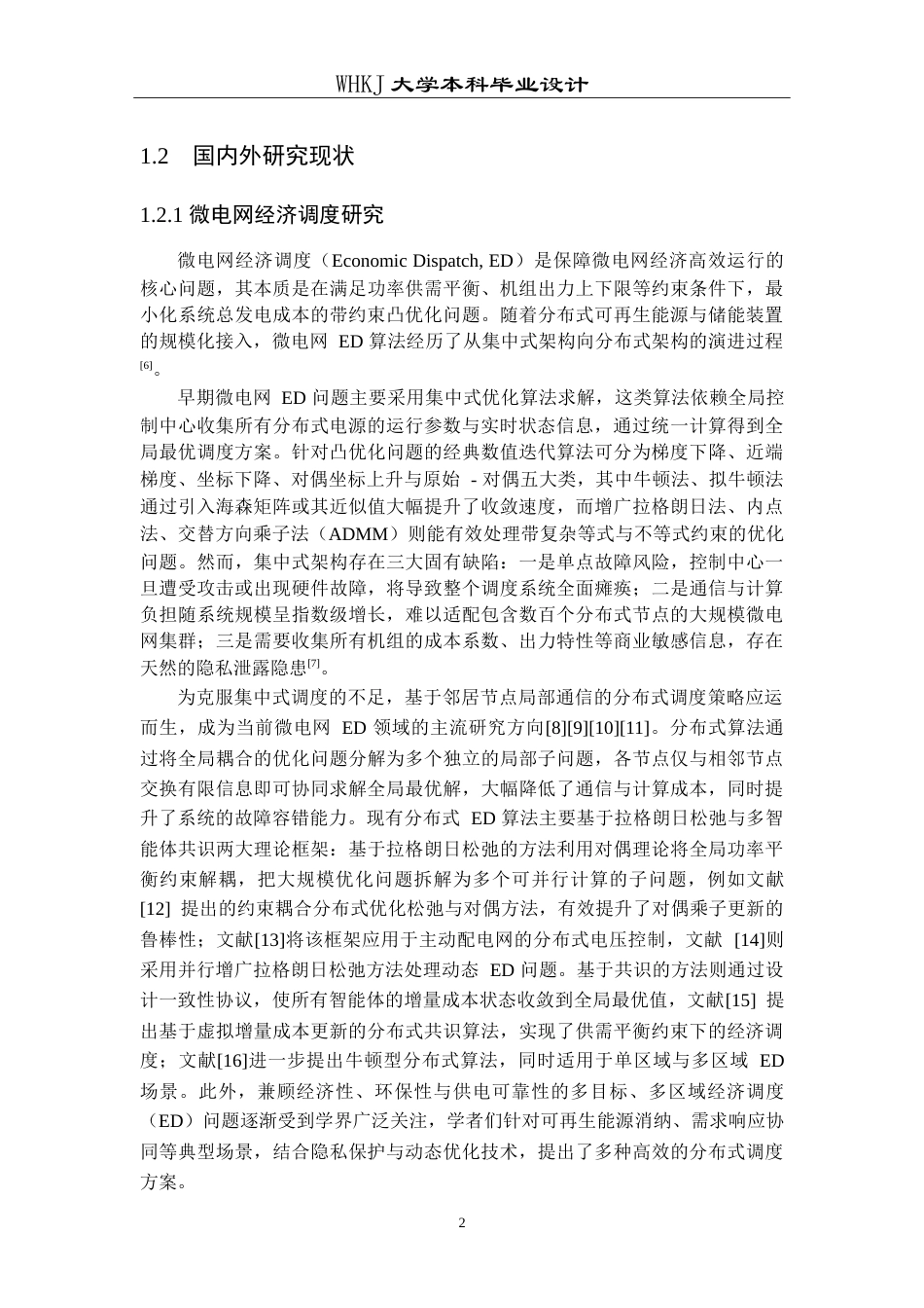 26年WP自动化 微电网分布式经济调度算法的设计及分析5.27-AI47.02(18601字).doc_第8页