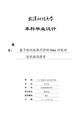 26年WP自动化 基于标识距离代价的Petri网滚动近优路径搜索4.52-AI12.75全日(19748字).docx