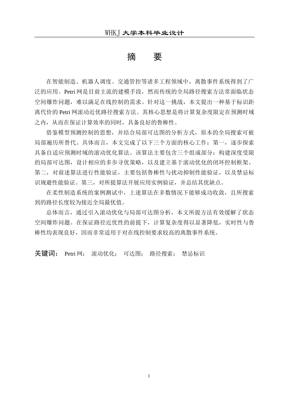 26年WP自动化 基于标识距离代价的Petri网滚动近优路径搜索4.52-AI12.75全日(19748字).docx_第2页