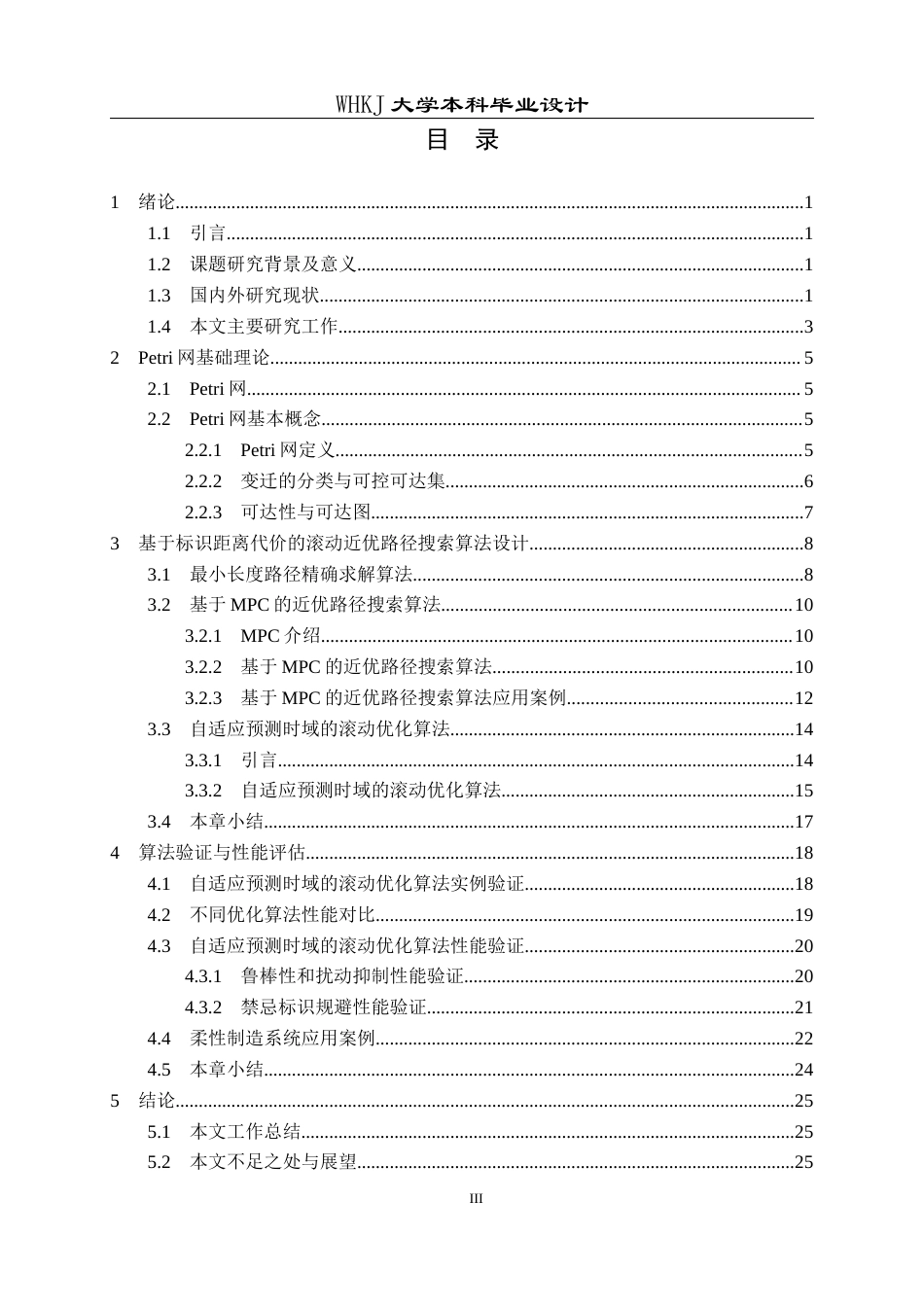 26年WP自动化 基于标识距离代价的Petri网滚动近优路径搜索4.52-AI12.75全日(19748字).docx_第4页