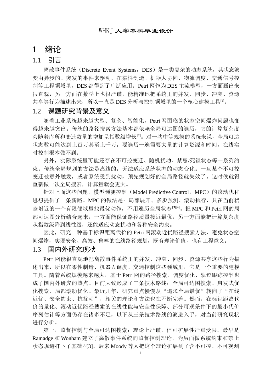 26年WP自动化 基于标识距离代价的Petri网滚动近优路径搜索4.52-AI12.75全日(19748字).docx_第6页