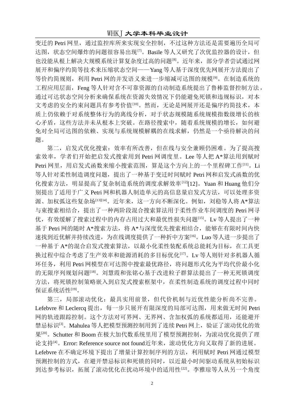 26年WP自动化 基于标识距离代价的Petri网滚动近优路径搜索4.52-AI12.75全日(19748字).docx_第7页