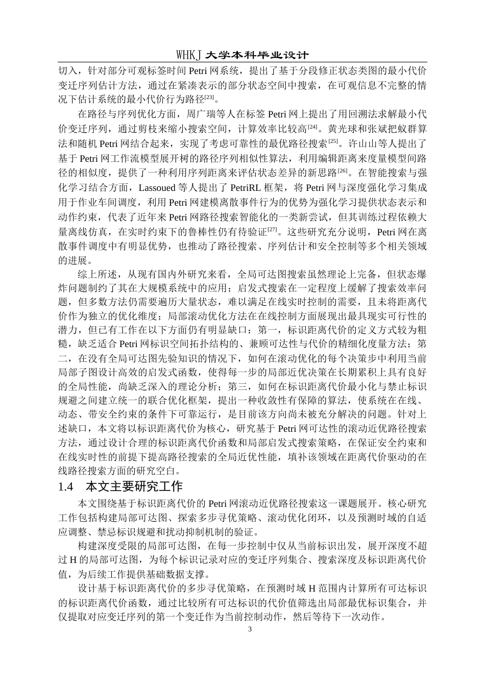 26年WP自动化 基于标识距离代价的Petri网滚动近优路径搜索4.52-AI12.75全日(19748字).docx_第8页
