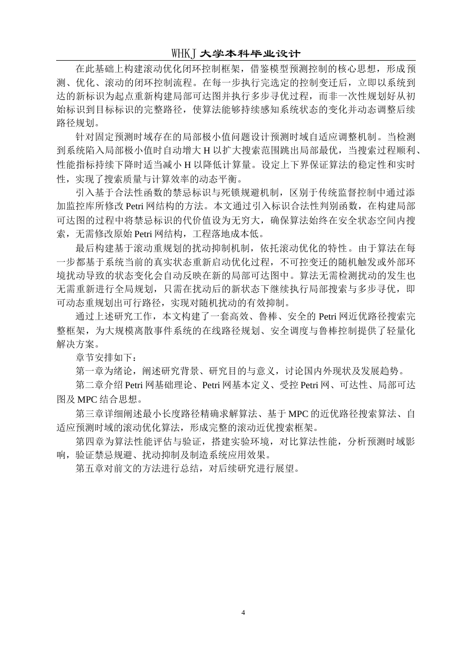 26年WP自动化 基于标识距离代价的Petri网滚动近优路径搜索4.52-AI12.75全日(19748字).docx_第9页