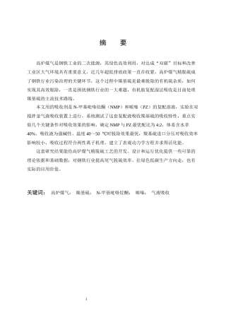 26年WP化学工程与工艺 有机胺溶液吸收羰基硫的动力学研究3.91-AI33.91全日(18024字).docx