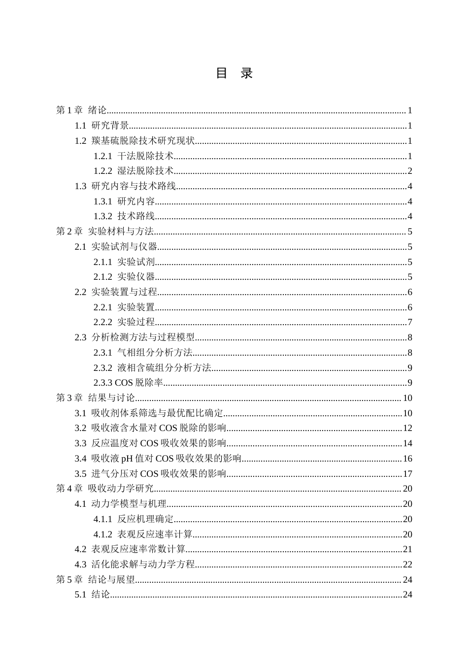 26年WP化学工程与工艺 有机胺溶液吸收羰基硫的动力学研究3.91-AI33.91全日(18024字).docx_第3页